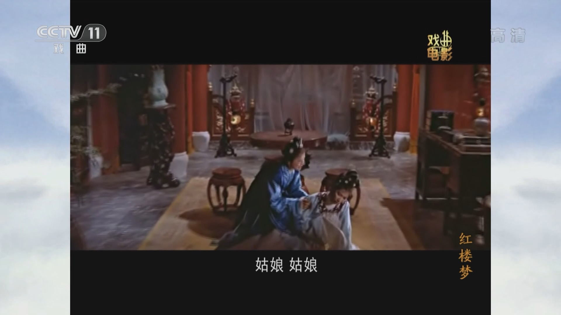 《戏曲影视剧场》 20211218 戏曲电影《红楼梦》