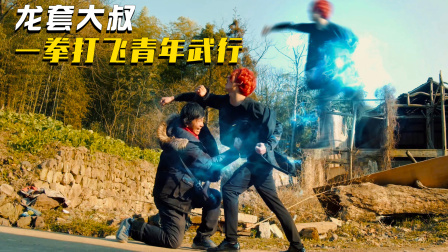 龙套大叔，一拳打飞青年武行！