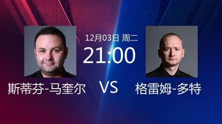 2019斯诺克 斯蒂芬-马奎尔VS格雷姆-多特