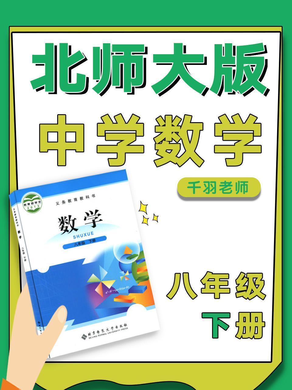 北师大版中学数学八年级下册（千羽老师）