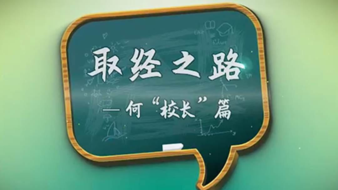 何“校长”篇