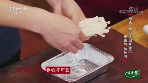回家，吃饭 《回家吃饭》 20190821 街头人气小吃回家做（三） 锡纸烤 钵钵鸡