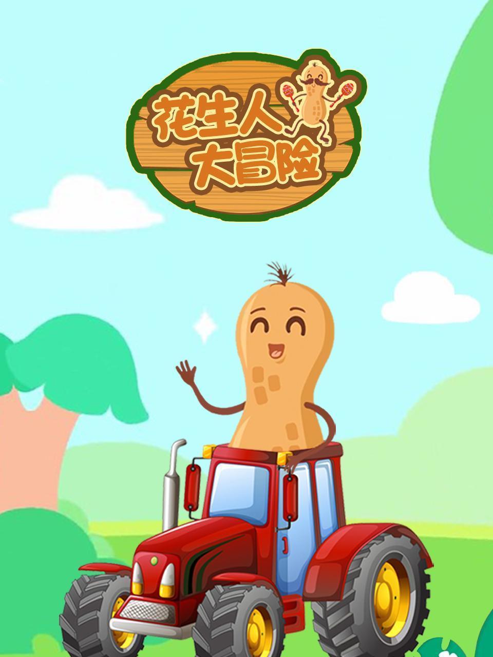 花生人大冒险