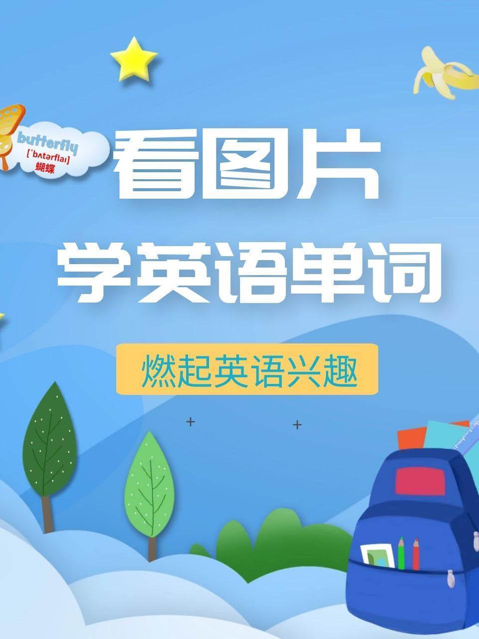 看图片学英语单词