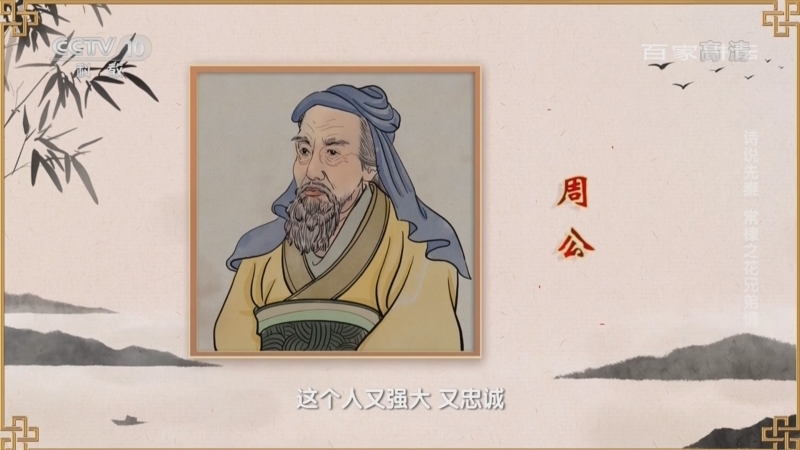 百家讲坛 《百家讲坛》 20221205 诗说先秦 常棣之花兄弟情