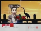 百家讲坛 慈禧（二）荣为贵妃