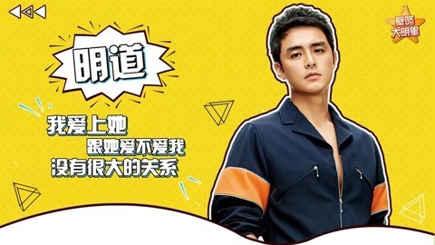 壁咚大明星第一季 明道曝吴磊年少却“复杂”？秦岚认识前后反差很大！