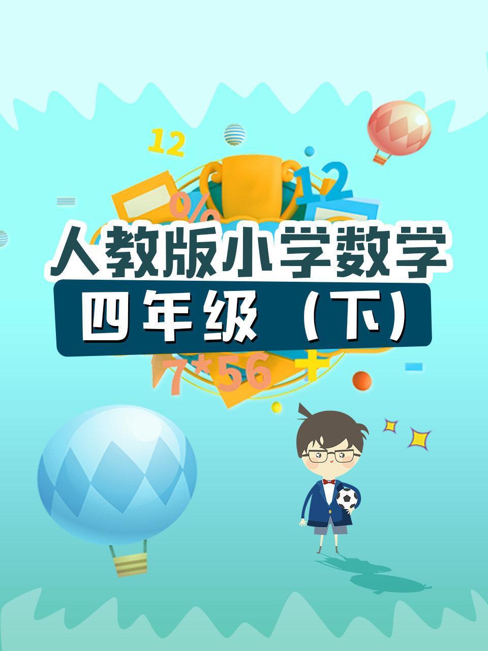 人教版小学数学四年级（下）