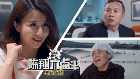 陈翔六点半 他冒充导演，出手就拉到一亿投资！