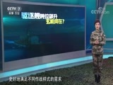 军事科技 《军事科技》 20180210 驱逐舰吨位飙升 玄机何在？