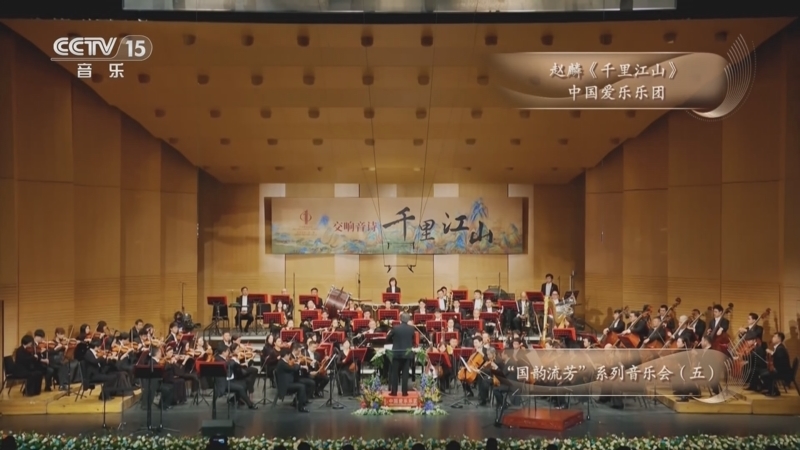CCTV音乐厅 《CCTV音乐厅》 20250914 “国韵流芳”系列音乐会（五）