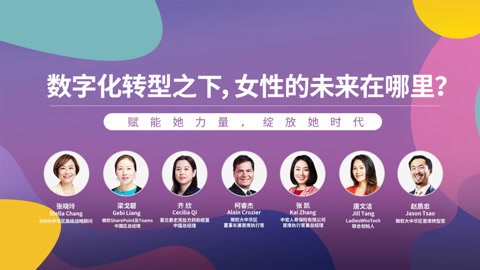 数字化转型之下，女性的未来在哪里