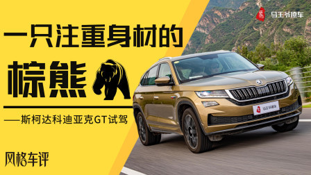 马王爷撩车 一只注重身材的棕熊，斯柯达科迪亚克GT试驾