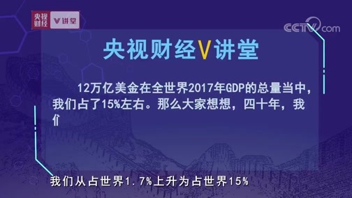 中国经济大讲堂 《央视财经V讲堂》 20190907 数据说话 我们是如何跨越贫困陷阱的？