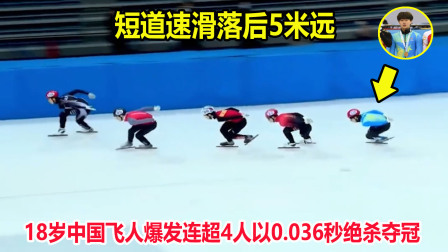 大舌头说冰雪 惊天大逆转！短道速滑落后5米，中国飞人爆发连超4人绝杀夺冠