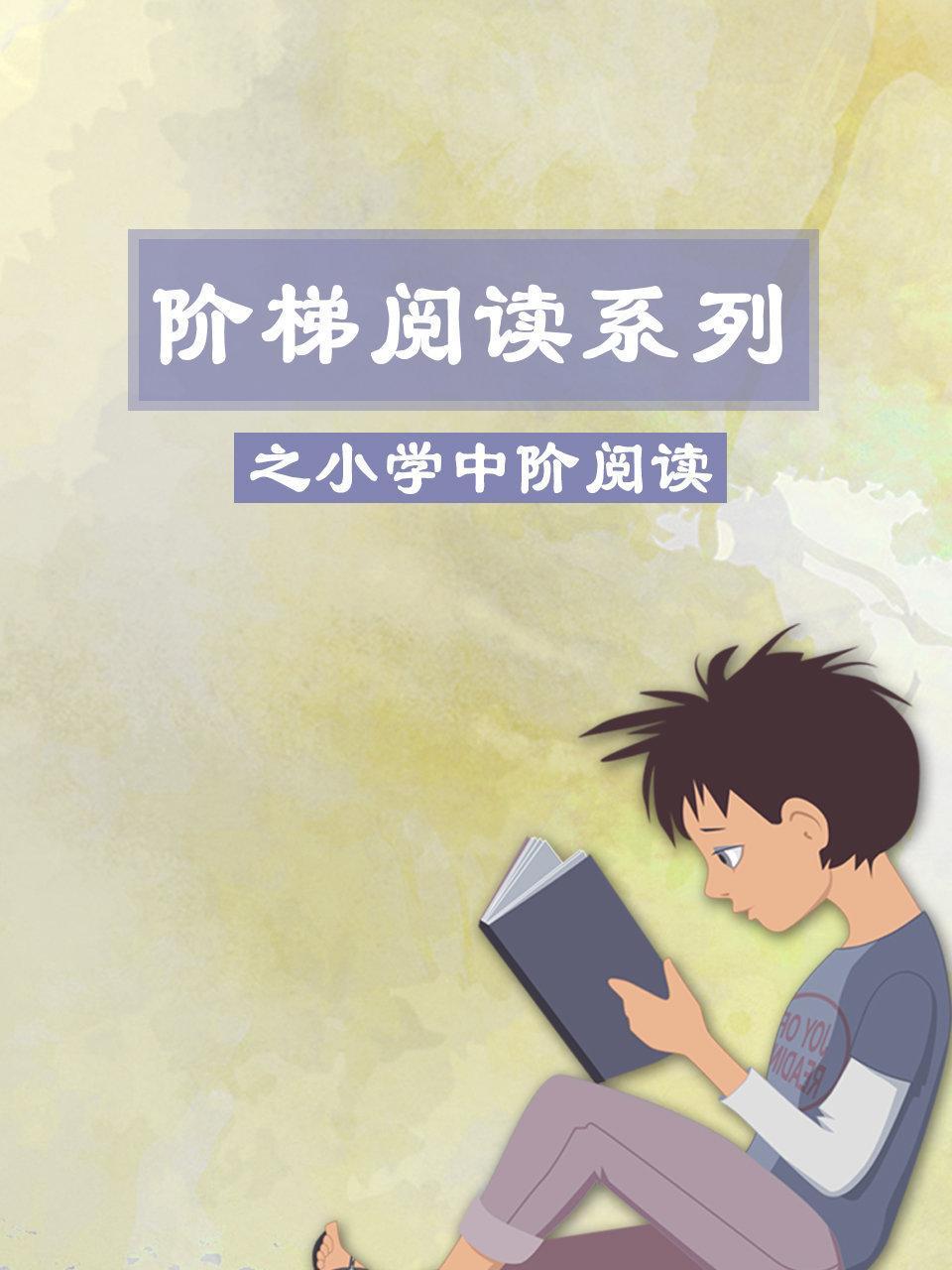 阶梯阅读系列之小学中阶阅读