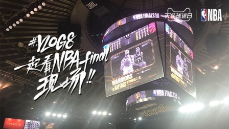 Vlog8：一起看NBA！！final现场（PC）