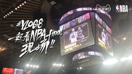 Vlog8：一起看NBA！！final现场（PC）