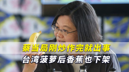 尴尬！蔡当局刚炒作进军东京奥运，台湾继菠萝之后香蕉也出事了