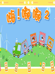 嗨 嘟嘟 第2季