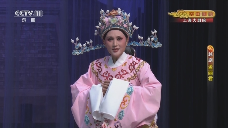 CCTV空中剧院 《CCTV空中剧院》 20220928 越剧《孟丽君》