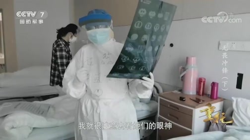 国防故事 《国防故事》 20200430 重托 无畏冲锋（下）