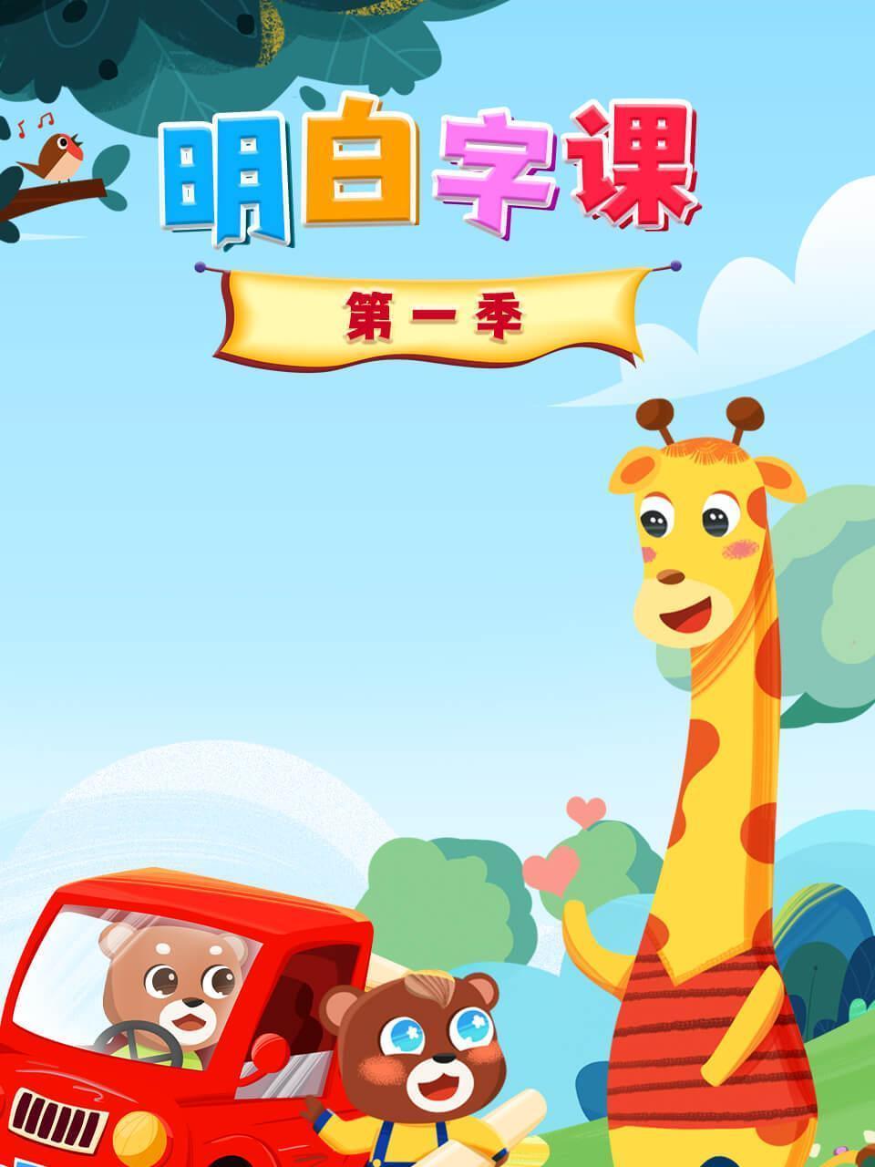 明白字课 第一季
