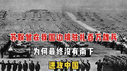 史记文学社第三季 苏联曾在我国边境驻扎百万雄兵，为何最终没有南下，进攻中国？