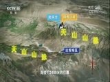 地理中国 《地理中国》 20180228 秘境追踪·风动达坂城