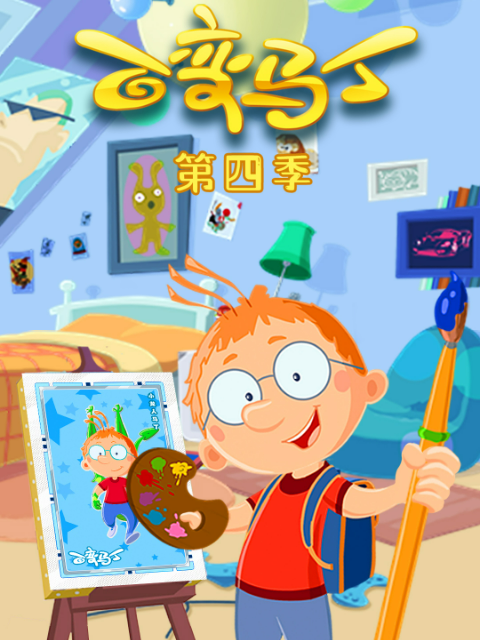 百变马丁 第4季