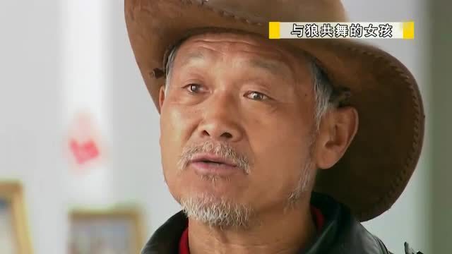 与狼共舞的女孩