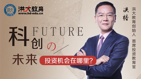 洪校长的投资课 科创未来投资机会在哪？