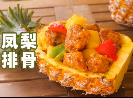 凤梨排骨这样做才好吃