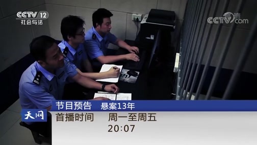 天网 《天网》 20180913 被撕碎的承诺