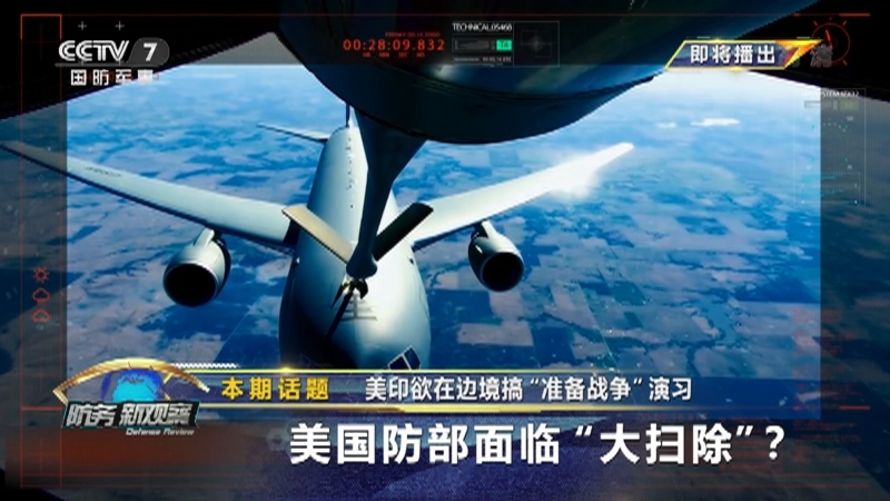 《防务新观察》 20210205 美印欲在边境搞“准备战争”演习 美国防部面临“大扫除”？