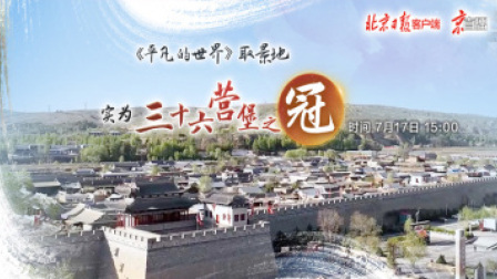 《平凡的世界》取景地，实为“三十六营堡之冠”！