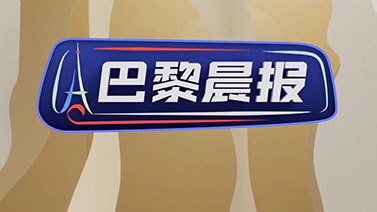 [巴黎晨报]完整版 20240809
