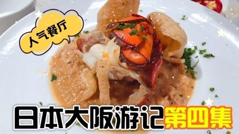 爱茉莉兒の食玩世界 日本大阪游记之人气餐厅