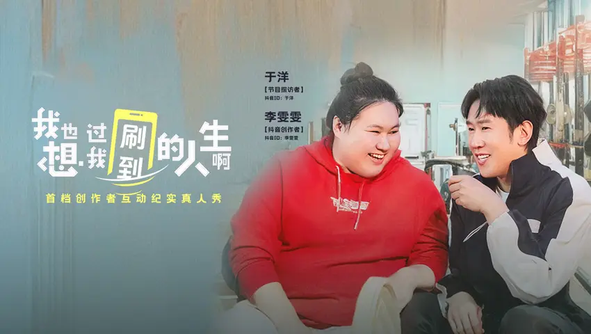 《我也想过我刷到的人生啊》第6期