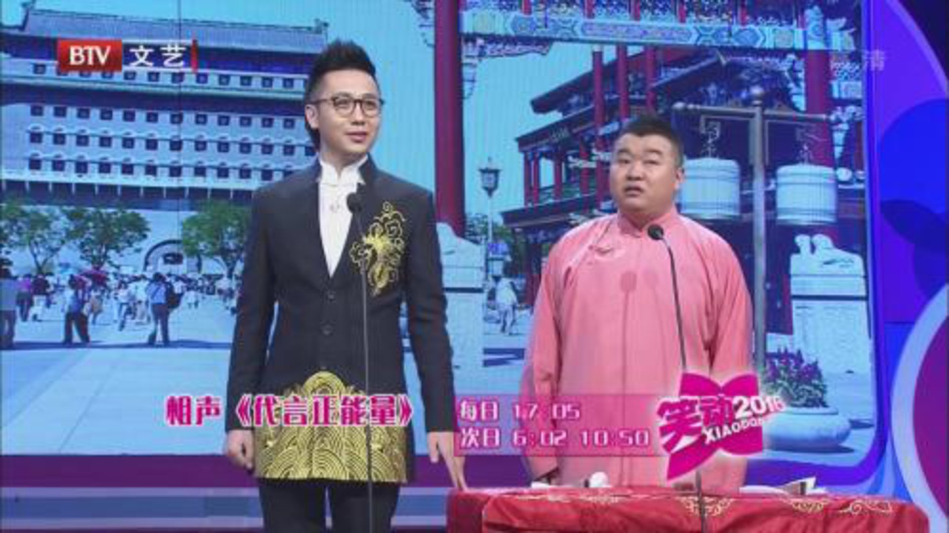 笑动百乐汇 李鸣宇 迟永志《代言正能量》