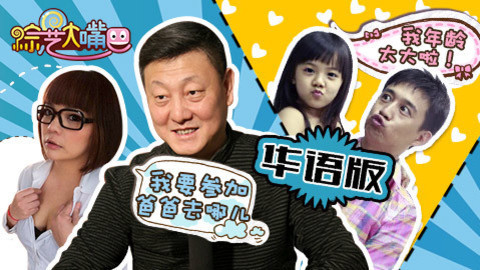 综艺大嘴巴 韩磊上爸2黄磊出局 女星喝呕吐物