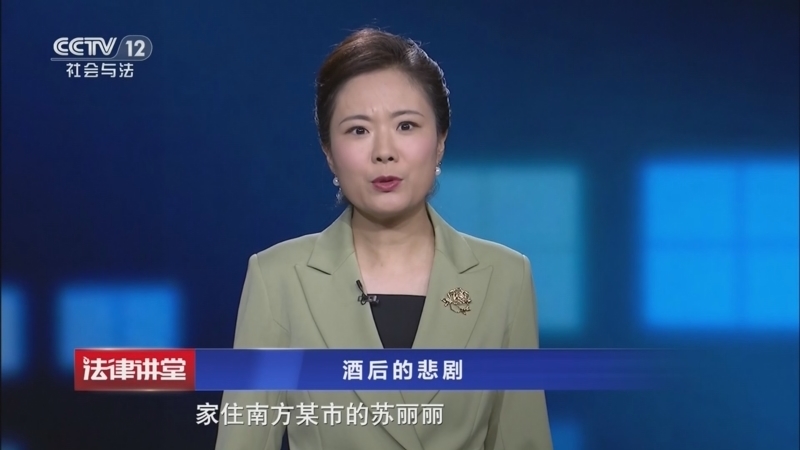 法律讲堂（生活版） 《法律讲堂(生活版)》 20260511 酒后的悲剧