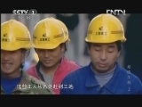 魅力纪录（CCTV-1综合频道） 《超级工程》 第二集 上海中心大厦