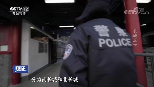 见证 《见证》 20190802 北京的派出所（一）长城卫士