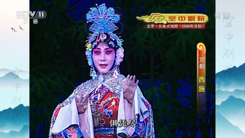 《CCTV空中剧院》 20210524 京剧《西施》 2/2