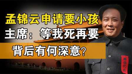 红墙往事 孟锦云想要个小孩，毛主席：等我死了再要，背后原因让人泪目