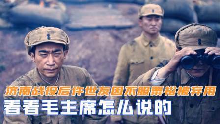 战史分析 济南战役后，许世友因不服粟裕被弃用？看看毛主席怎么说的