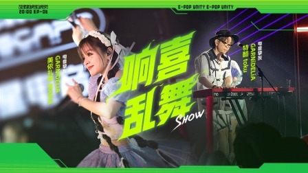 星电音联盟 蹦迪纯享版：单身派对！美依礼芽二次元宅舞电晕全场