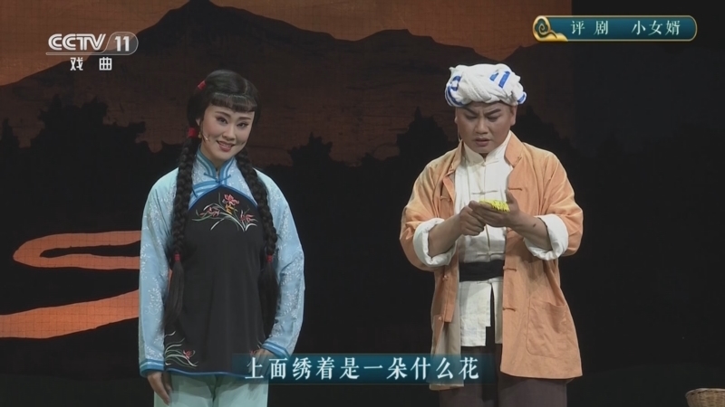 CCTV空中剧院 《CCTV空中剧院》 20241227 评剧《小女婿》