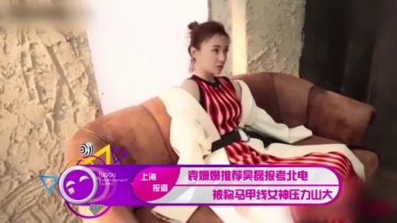 土豆娱乐快报 2017 5月 袁姗姗推荐吴磊报考北电 被称马甲线女神压力山大 170522